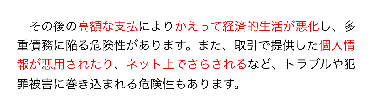 公的機関が注意を呼びかける後払い現金化