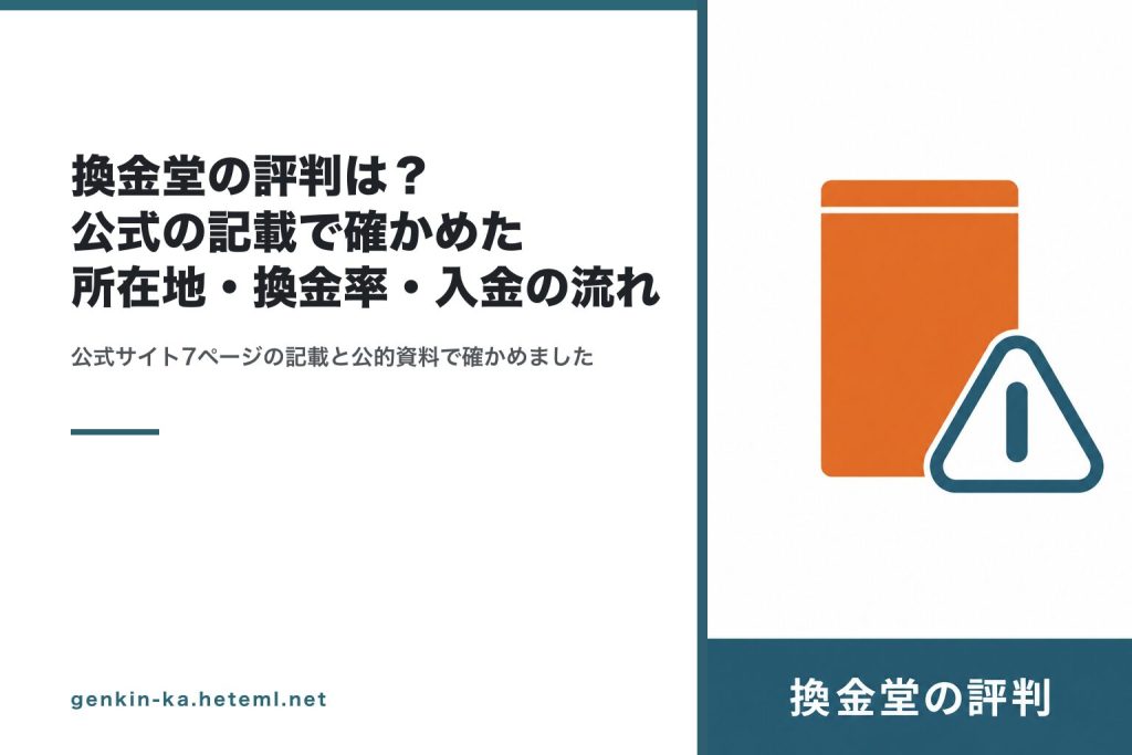 換金堂の評判