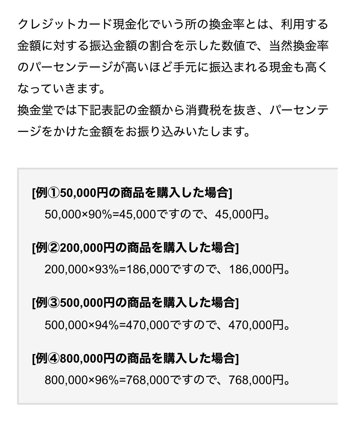 換金堂公式サイトの換金率の計算方法の説明と例①〜④の式