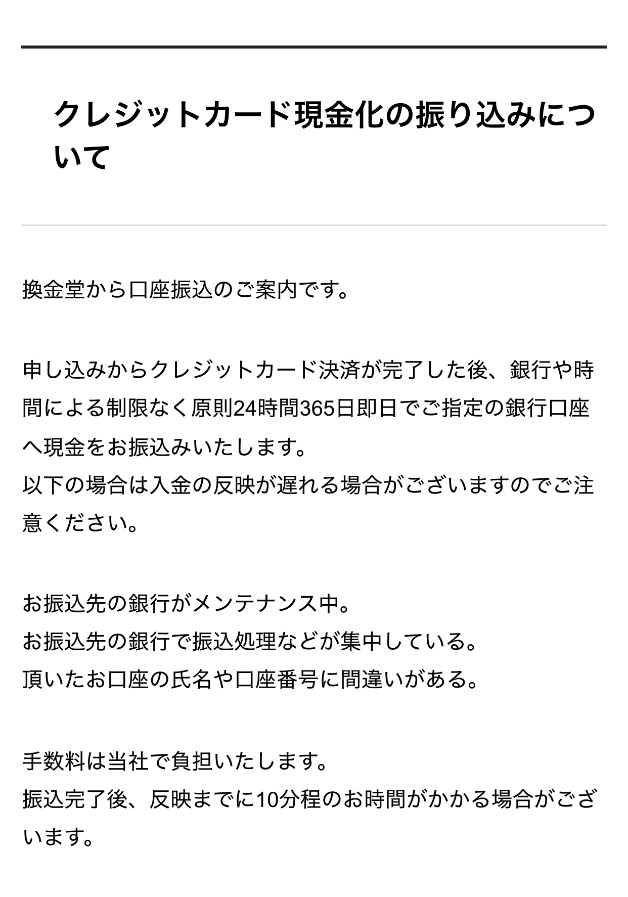 換金堂公式サイトの振り込みが遅れる場合の説明