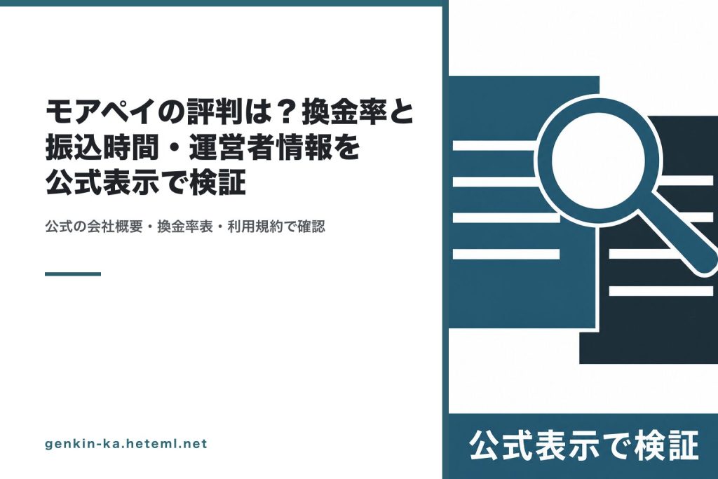 モアペイの評判を公式表示で検証