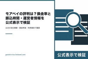 モアペイの評判を公式表示で検証