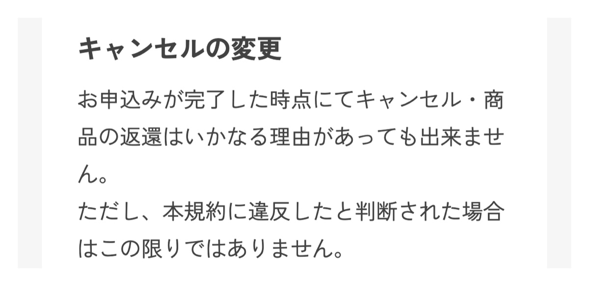 買取利用規約のキャンセルの条文