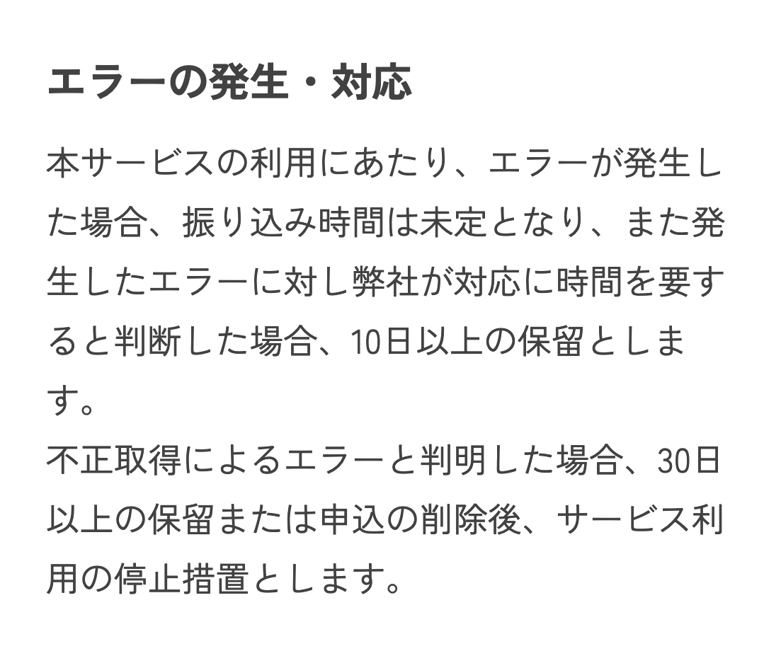 買取利用規約のエラー時の保留の条文