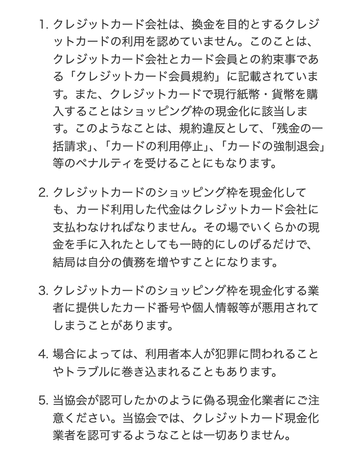 日本クレジット協会の消費者への注意の一覧