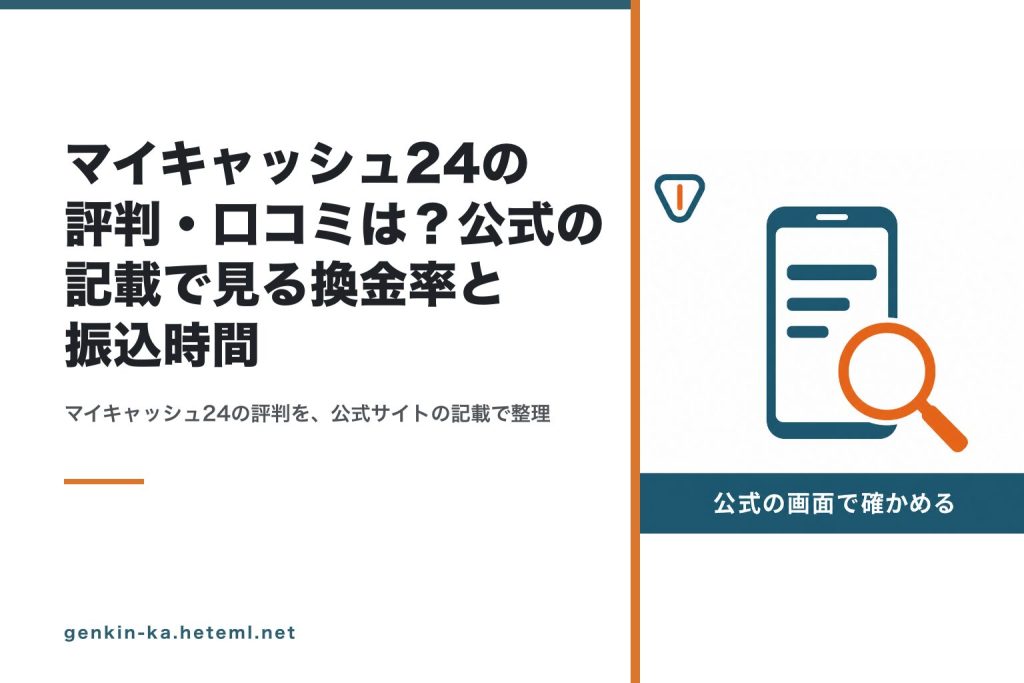 マイキャッシュ24の評判を公式の画面で確かめる