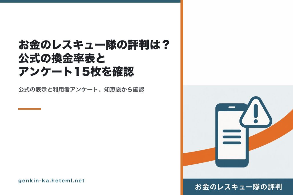 お金のレスキュー隊の評判
