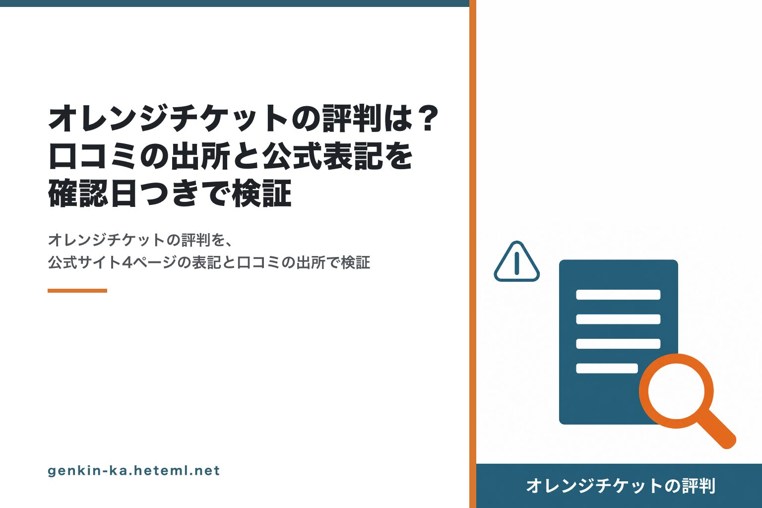 オレンジチケットの評判は？口コミの出所と公式表記を確認日つきで検証