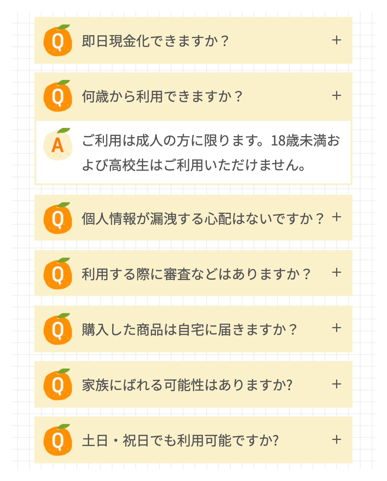 オレンジチケット公式TOPのよくあるご質問（年齢）