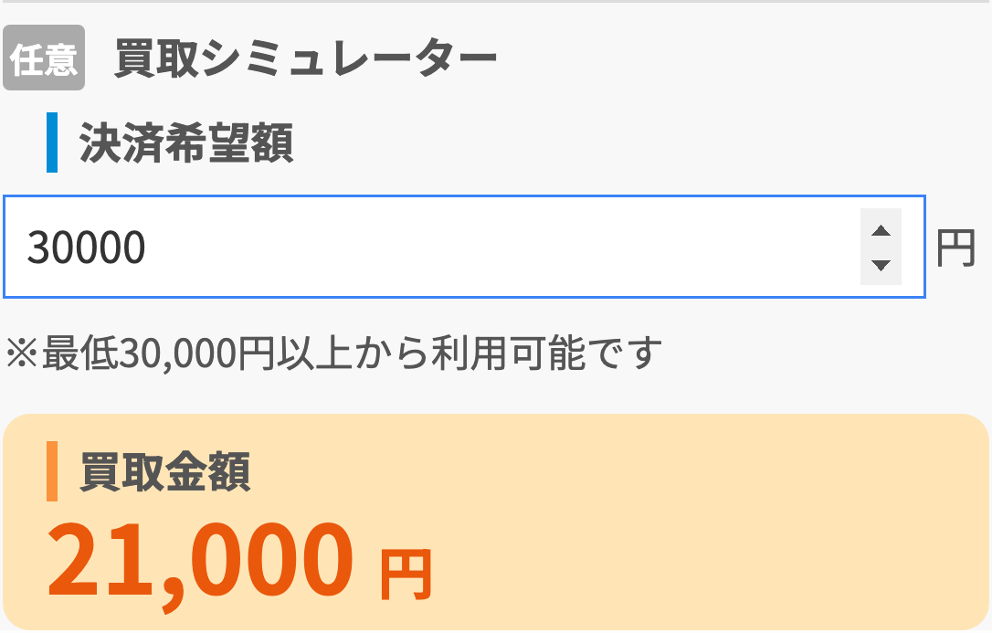 申込フォームの買取シミュレーターの表示