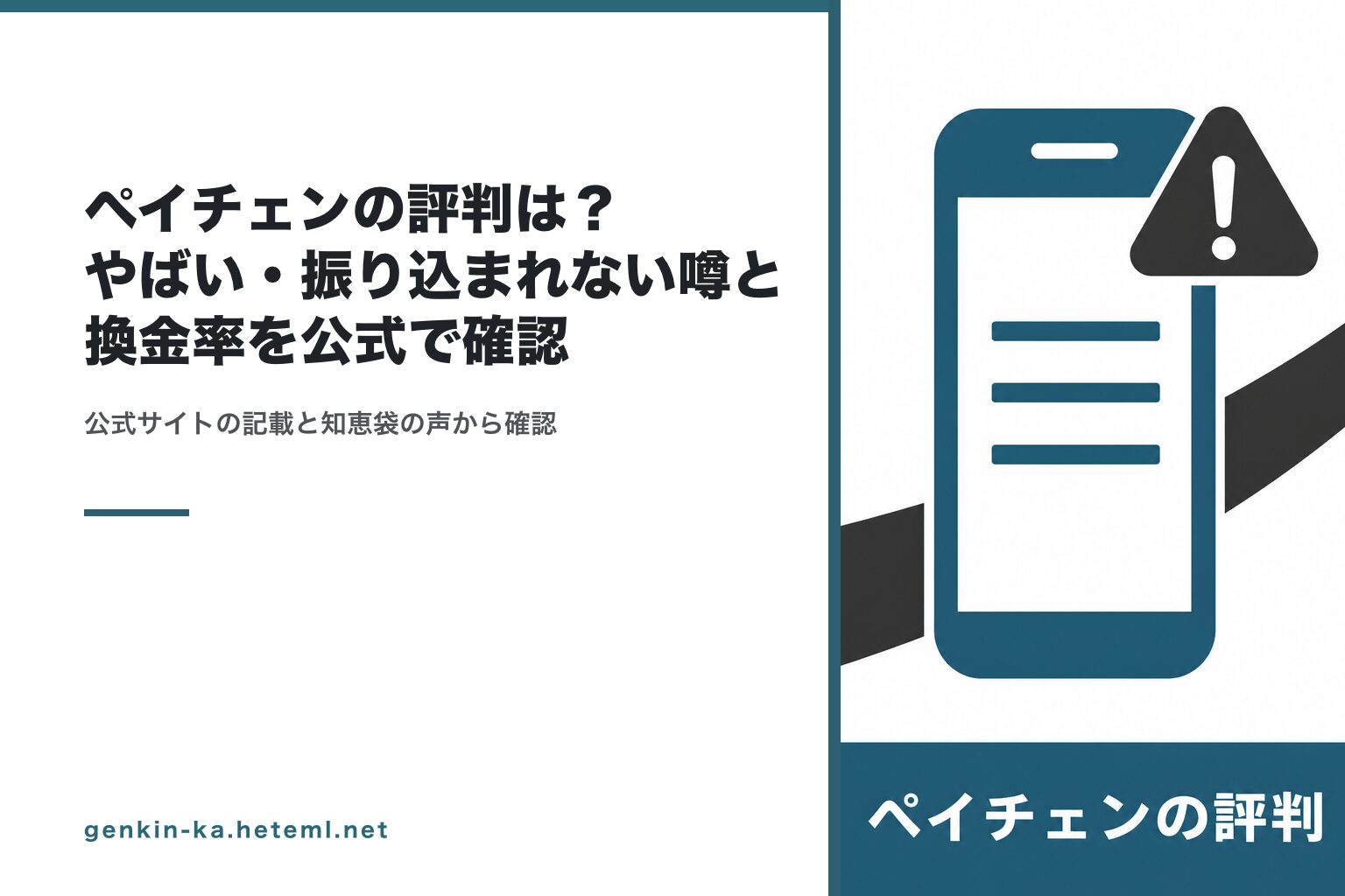ペイチェンの評判