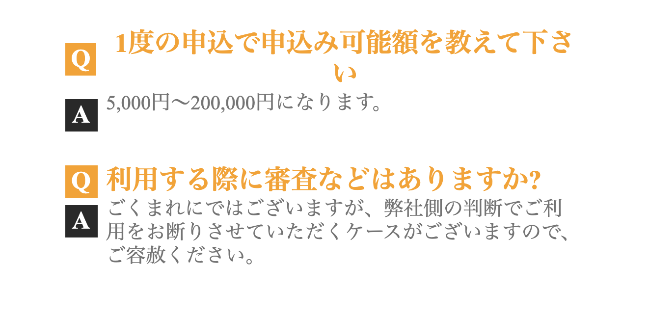 ペイチェン公式サイトのよくあるご質問（申込額と審査）