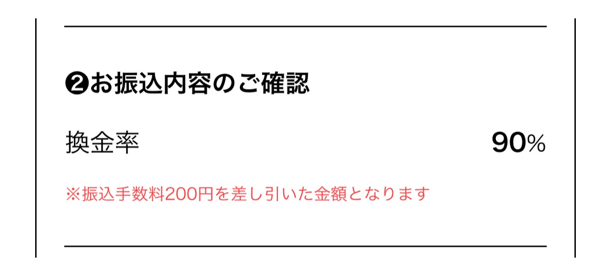 ペイチェン申込フォームの換金率の表示