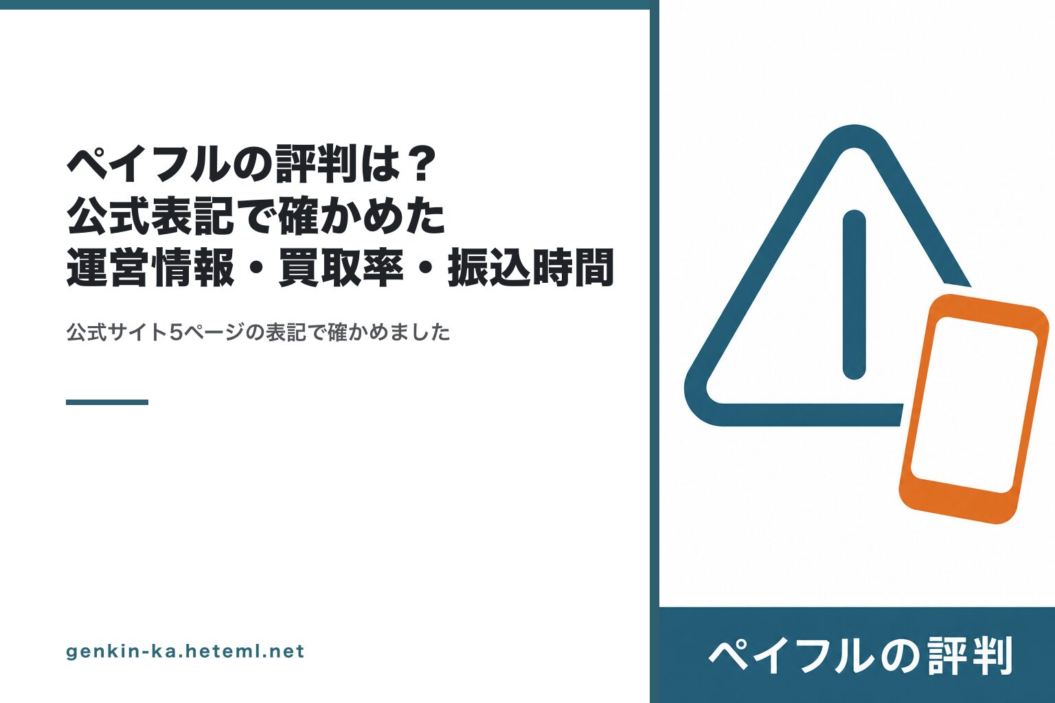 ペイフルの評判は？公式表記で確かめた運営情報・買取率・振込時間