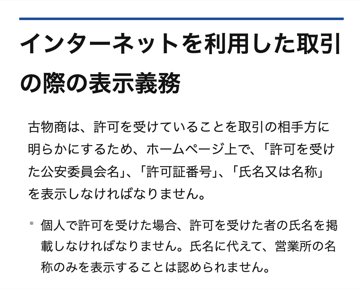 警視庁が示す古物商のホームページ上の表示義務