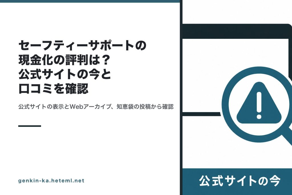 セーフティーサポートの公式サイトの今を確かめるイメージ