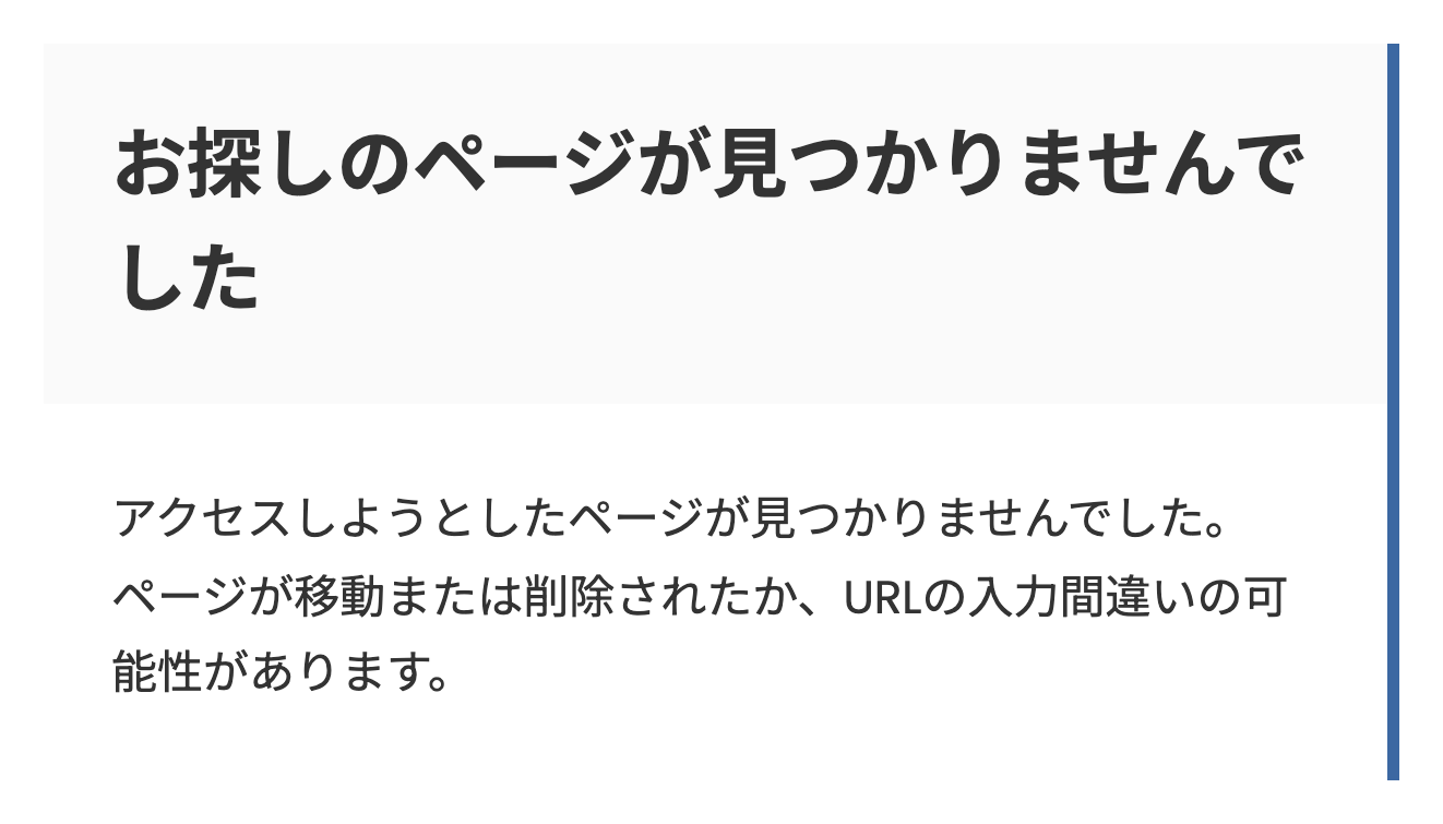 旧会社概要のURLを開くとページが見つからないと表示される画面