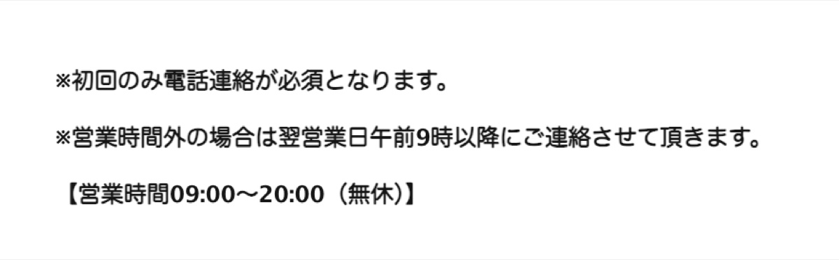 旧申込フォームにあった初回のみ電話連絡が必須という注記