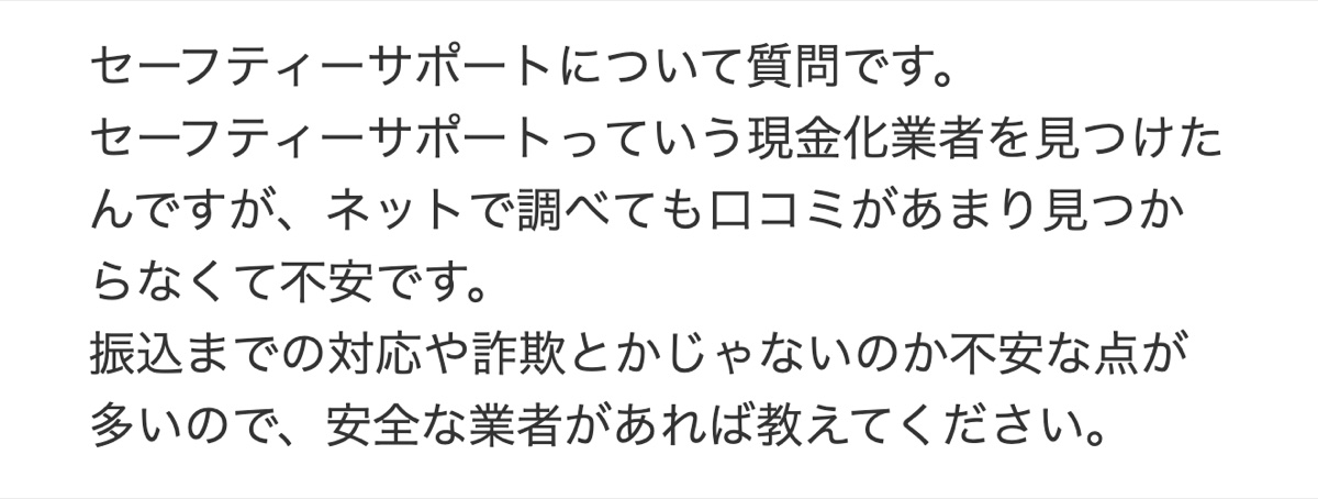 Yahoo!知恵袋に投稿されたセーフティーサポートについての質問