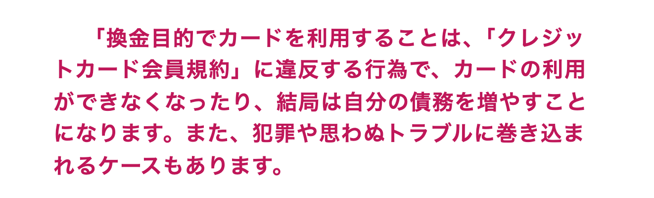 日本クレジット協会が換金目的のカード利用は会員規約違反と注意しているページ
