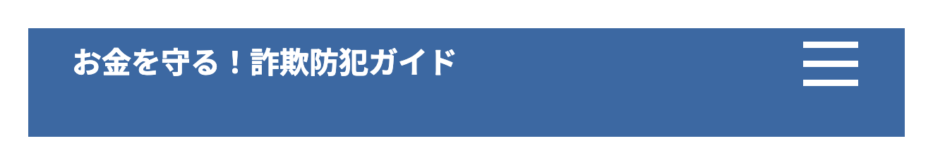 今のsafetysupport.netに表示されている詐欺防犯ガイドのサイト名とメニュー