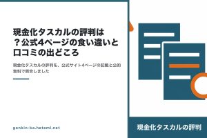 現金化タスカルの評判