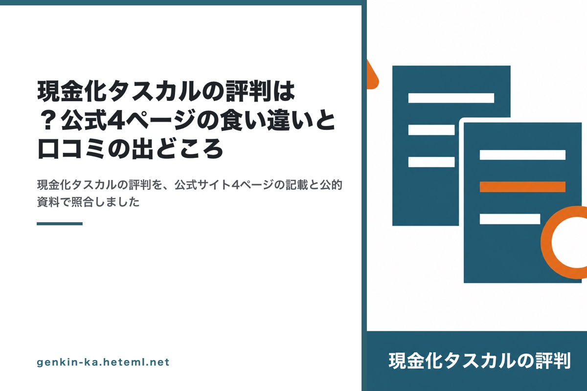 現金化タスカルの評判は？公式4ページの食い違いと口コミの出どころ