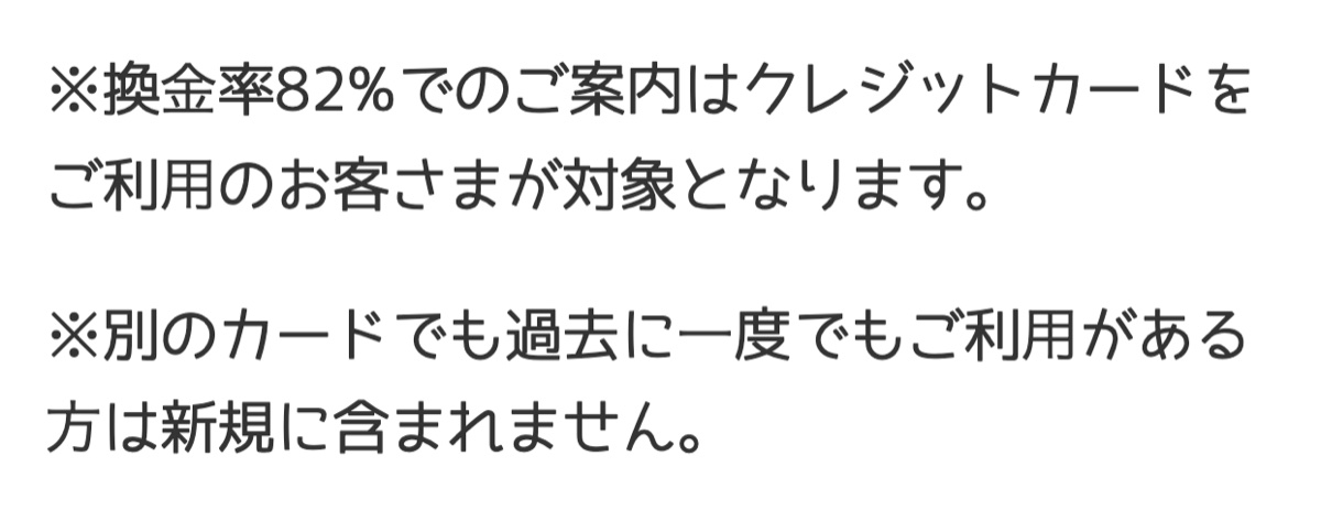 新規の換金率の注記