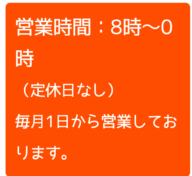 公式の営業時間の表示