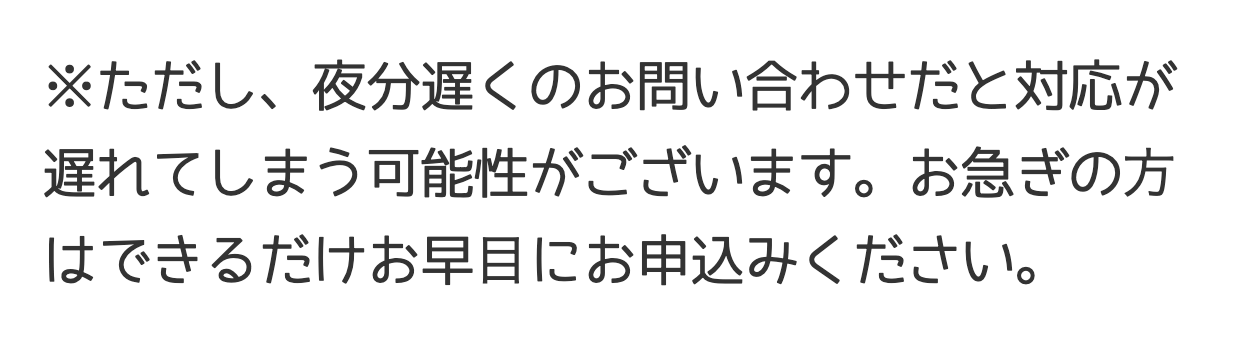夜分遅くは対応が遅れる可能性の記載