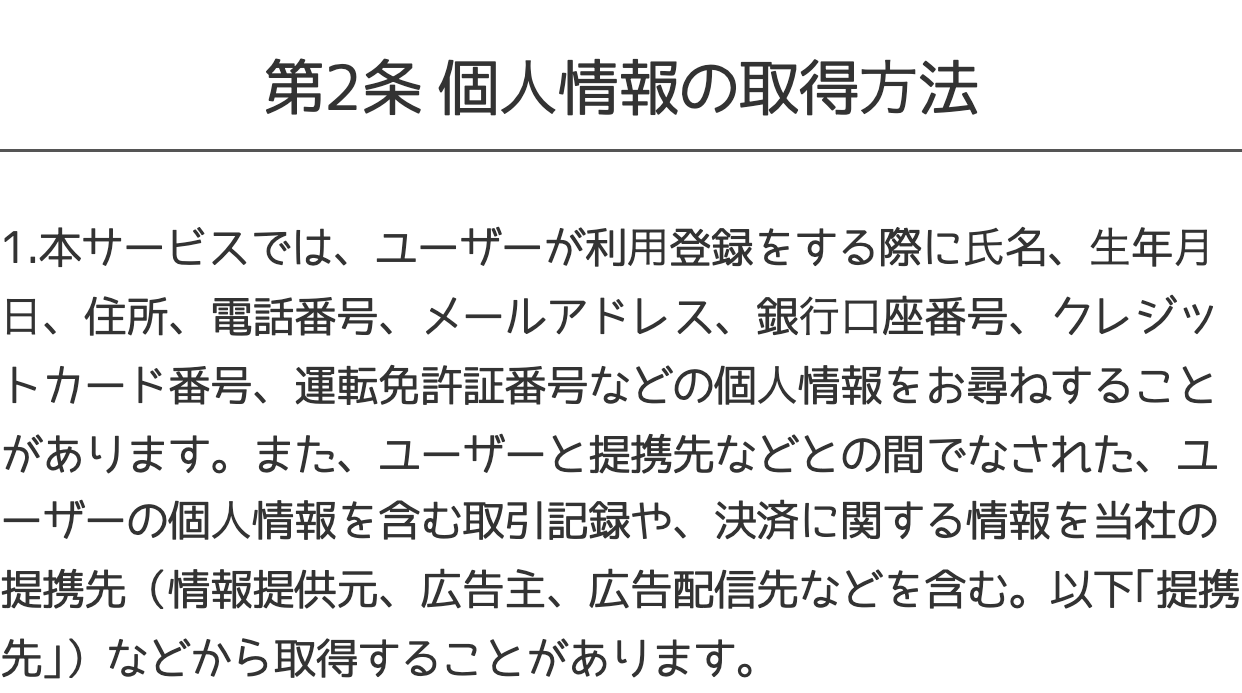 プライバシーポリシー第2条
